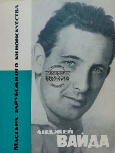 Анджей Вайда