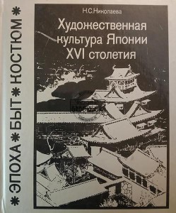 Художественная культура Японии XVI столетия
