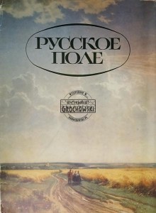 Русское поле