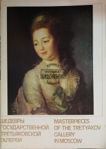 Masterpieces of The Tretyakow Gallery in Moscow / Шедевры Третьяковской галереи в Москве
