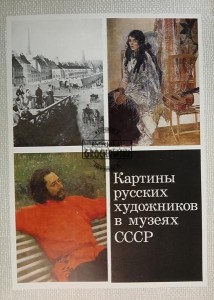 Картины русских художников в музеях СССР