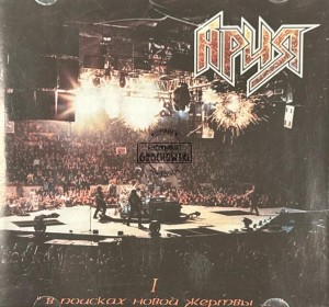 Ария (Aria) – "В Поисках Новой Жертвы..." CD