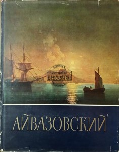 Айвазовский