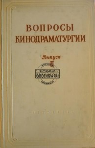 Вопросы кинодраматургии, Выпуск 2