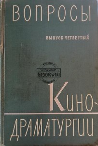 Вопросы кинодраматургии, Выпуск 4