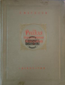 Русская художественная фотография