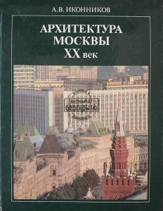 Архитектура Москвы XX век