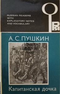 Капитанская дочка