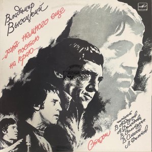 Владимир Высоцкий Стихи Читают В. Абдулов, А. Демидова, В. Золотухин, В. Смехов, Л. Филатов – ...Хоть Немного Еще Постою На Краю... 2LP