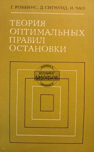 Теория оптимальных правил остановки