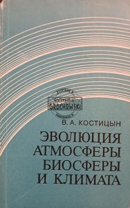 Эволюция атмосферы биосферы и климата