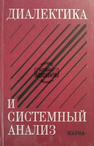 Диалектика и системный анализ
