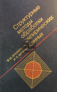 Структурные методы обработки эмпирических данных