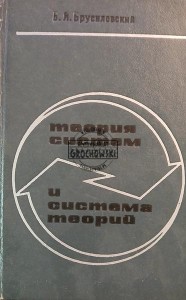 Теория систем и система теории
