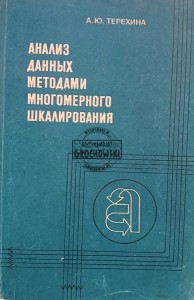 Анализ данных методами многомерного шкалирования