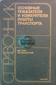 Основные показатели и измерители работы транспорта