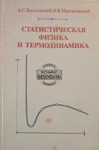 Статистическая физика и термодинамика