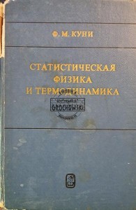 Статистическая физика и термодинамика