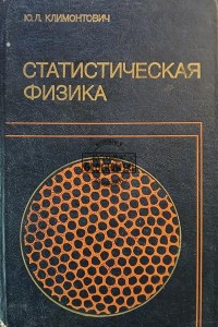 Статистическая физика