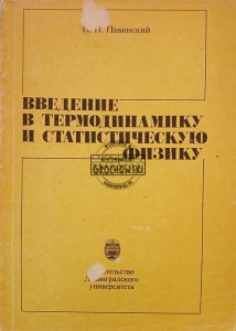 Введение в термодинамику и статическую физику