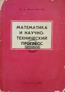 Математика и научно-технический прогресс