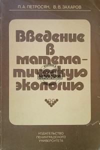 Введение в математическую экологию