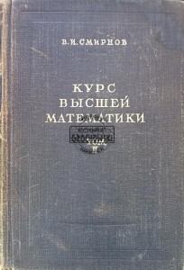 Курс высшей математики, том 2