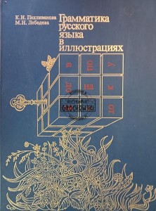 Грамматика русского языка в иллюстрациях