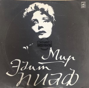 Эдит Пиаф – Мир Эдит Пиаф - The World Of Edith Piaf LP