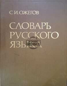 Словарь русского языка