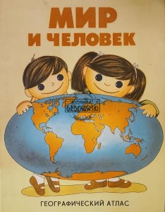 Мир и человек, Географический атлас