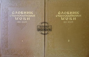 Словник староукраінской мові XIV-XV ст. tomy 1 - 2