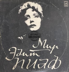 Эдит Пиаф – Мир Эдит Пиаф - The World Of Edith Piaf LP