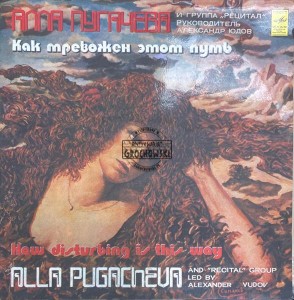 Алла Пугачева И Группа "Рецитал" – Как Тревожен Этот Путь (How Disturbing Is This Way) 2LP