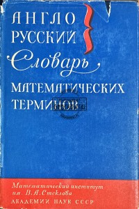 Anglo-rosyjski słownik terminów matematycznych