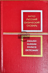 English-russian psychics dictionary