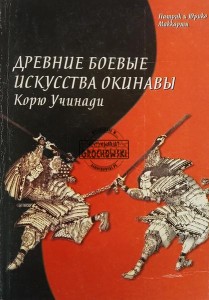 Древние боевые искусства Окинавы - Корю Учинади (Koryu Uchinadi)