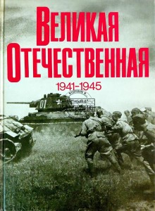 Великая Отечественная 1941-1945