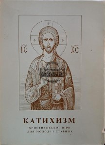 Катихизм христіянской віри для молоді і старших
