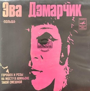 Ewa Demarczyk – Горошек И Розы / На Мосту В Авиньоне / Такой Смешной 7"