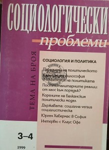 Социологически проблеми 3-4 / 1999