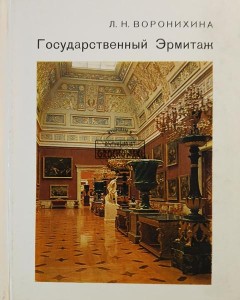 Государственный Эрмитаж