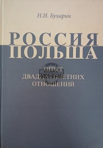Россия Польша, Опыт двадцатилетних отношений