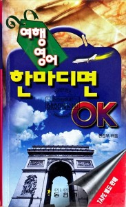 Angielski w podróży: jedno zdanie by było OK. Rozmówki angielsko koreańskie