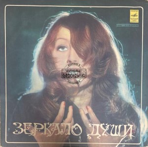 Алла Пугачева – Зеркало Души LP