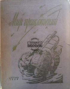 Мир приключений 5