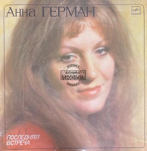Анна Герман – Последняя Встреча LP