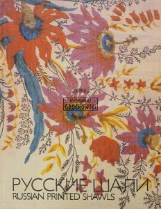 Русские шали