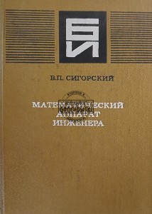 Математический аппарат инженера
