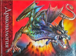 Dragonologija